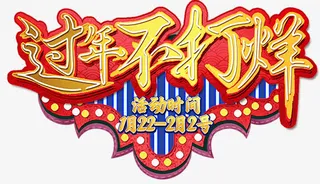 春节不打烊海报设计免抠