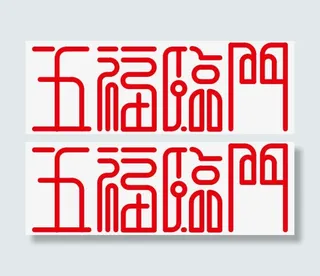 创意艺术字五福临门免抠