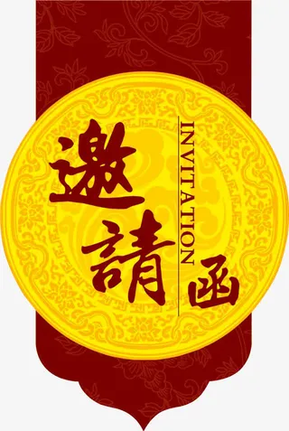 会场邀请函免抠