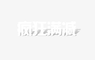 立减文字 满就送免抠