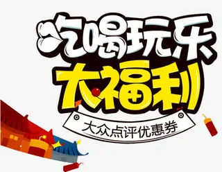 吃喝玩乐大福利免抠