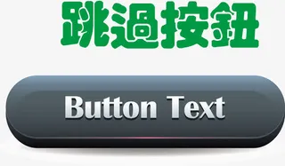长方形按钮古典按钮免抠