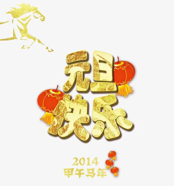元旦艺术字促销文案免抠