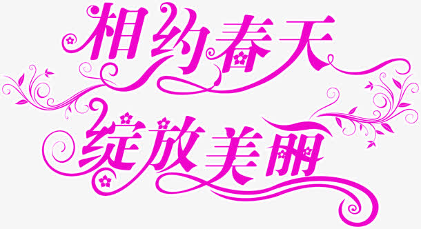 相约春天绽放美丽粉色字体免抠
