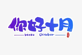 你好金秋十月字体设计免抠