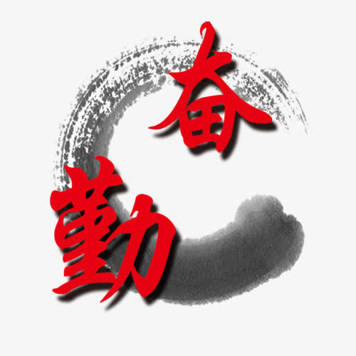 勤奋免抠