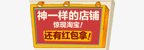 神一样的店铺免抠