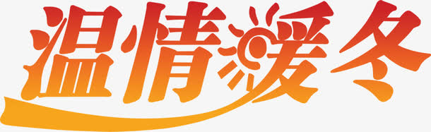 温暖的冬天免抠