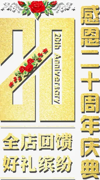 创意字体设计广告感恩二十周年庆免抠