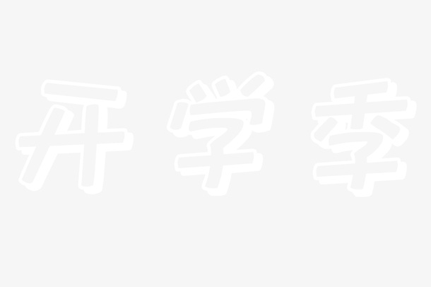 学校开学季艺术字免抠