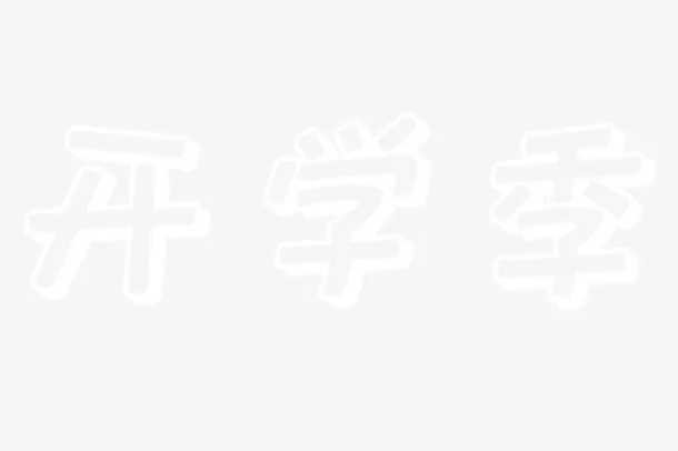 学校开学季艺术字免抠