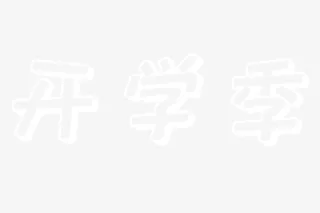 学校开学季艺术字免抠