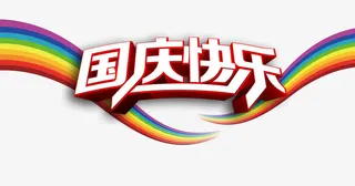 国庆节艺术字免抠