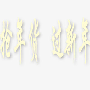 年货新年白色艺术字免抠