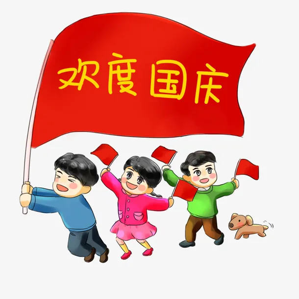 国庆  国庆节  小孩  小朋友免抠
