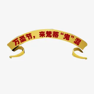 万圣节活动素材免抠