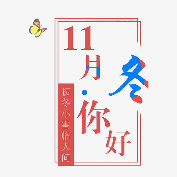 冬蓝红艺术字免抠