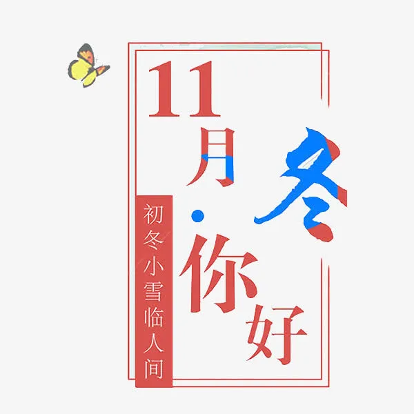 冬蓝红艺术字免抠