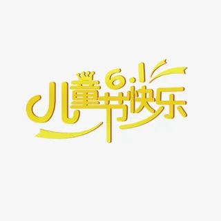 六一儿童节海报设计小车字体免抠