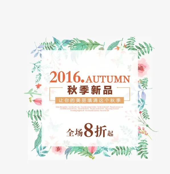 2016秋季新品免抠