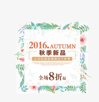 2016秋季新品免抠