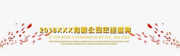 免抠金色年会艺术字免抠