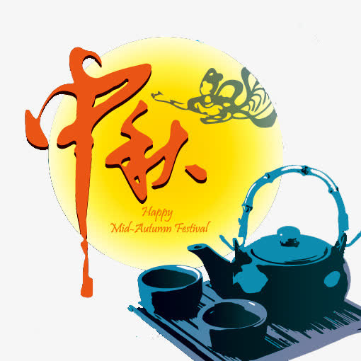 中秋节免抠