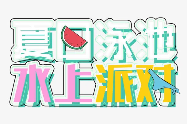 泳池派对免抠