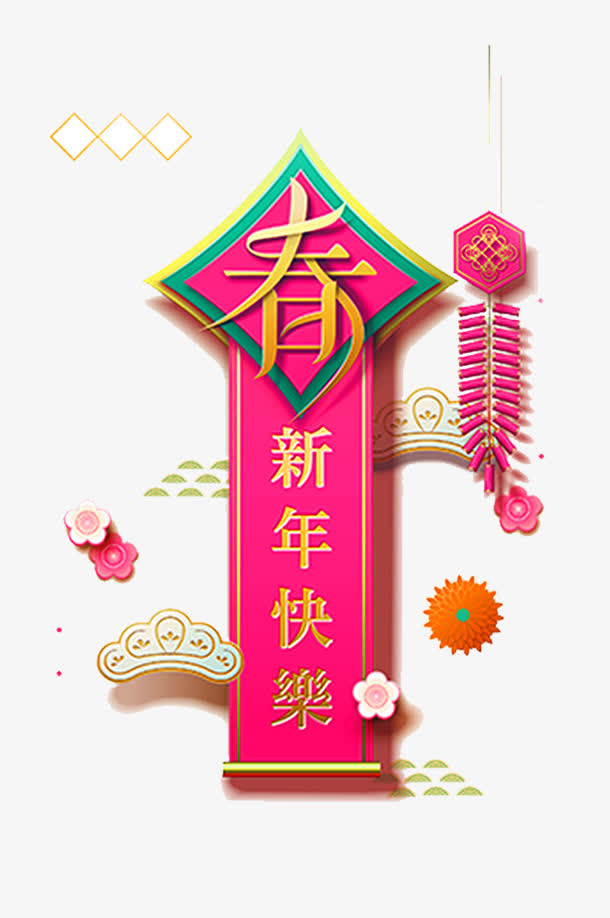 红色新年快乐彩色微立体花纹免抠免抠
