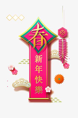 红色新年快乐彩色微立体花纹免抠免抠