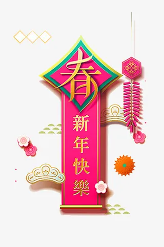 红色新年快乐彩色微立体花纹免抠免抠