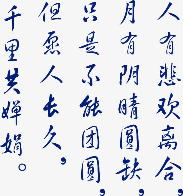 中国古文诗词免抠
