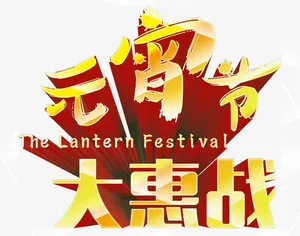 元宵节大惠战免抠