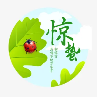 惊蛰节气海报设计免抠