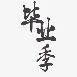 毕业季艺术字免抠