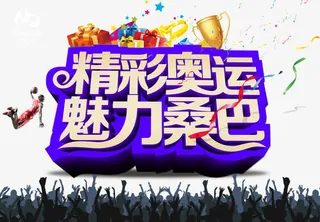 精彩奥运魅力桑巴免抠