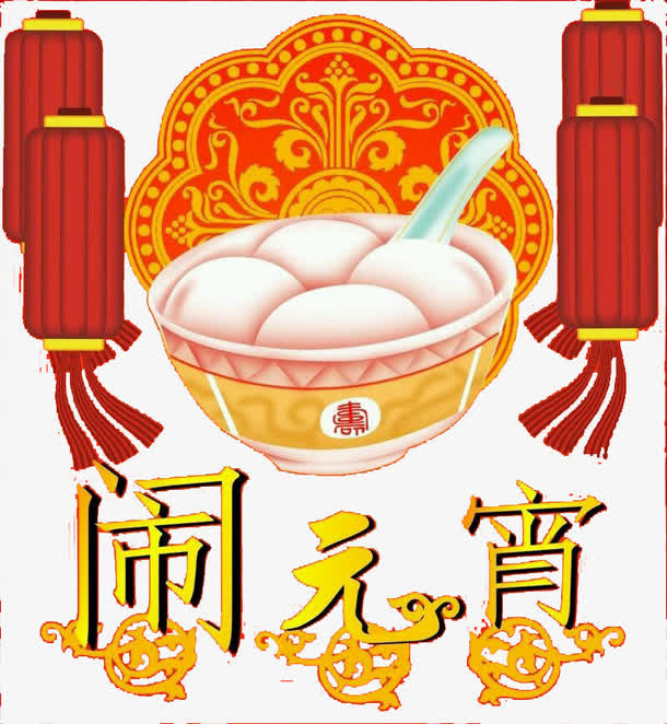 黄色闹元宵装饰字体免抠