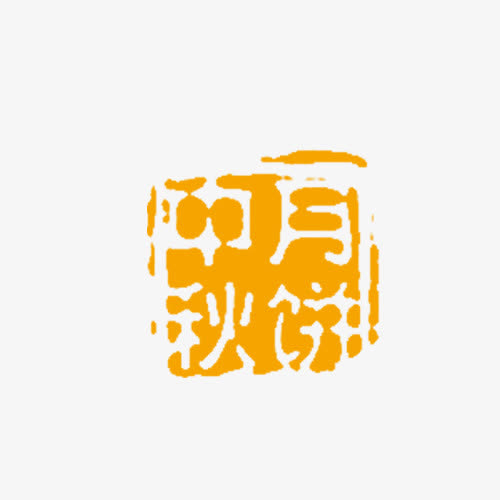 中秋节 中秋月饼印章免抠