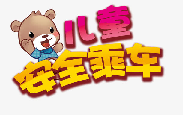 儿童安全乘车免抠