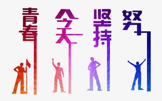 青春励志彩色人物剪影文字免抠