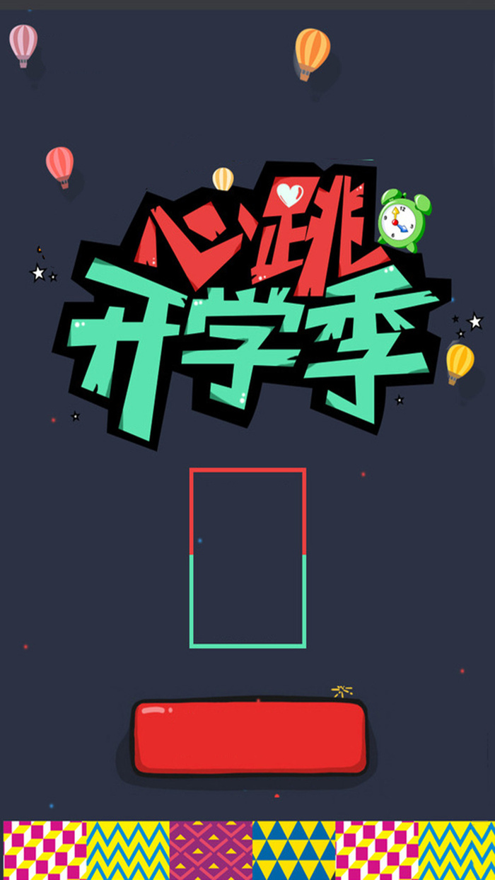 开学季活动H5背景高清