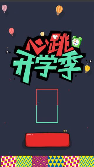 开学季活动H5背景高清