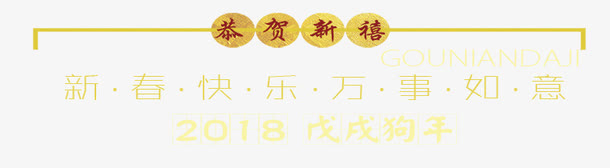 中国风狗年促销方案文字排版免抠