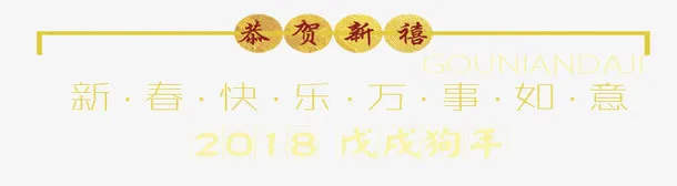 中国风狗年促销方案文字排版免抠