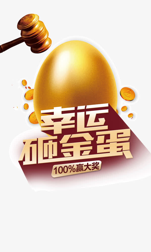 双十二元旦活动欢乐砸金蛋免抠
