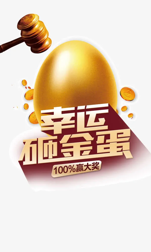 双十二元旦活动欢乐砸金蛋免抠