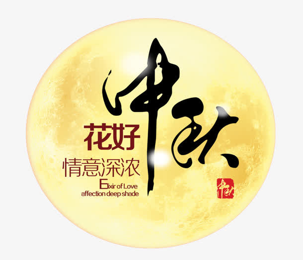 花好月圆免抠