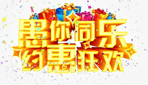 愚你同乐约惠狂欢愚人节艺术字免抠