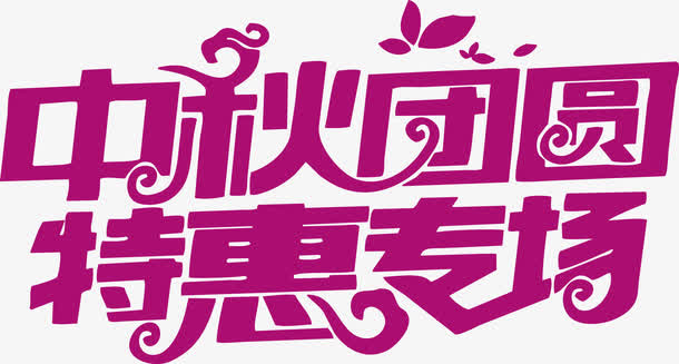 中秋促销特惠专场免抠