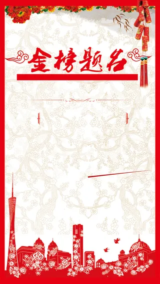 金榜题名H5背景psd源文件免费下载高清